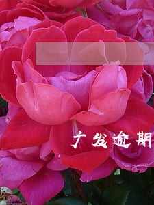 广发逾期15天会停卡吗 广发逾期15天会停卡吗