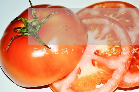 广发逾期17天利息怎么算