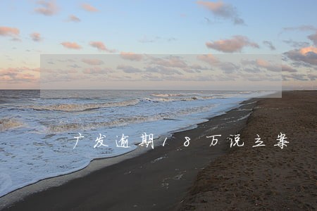 广发逾期18万说立案