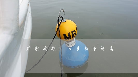 广发逾期1万多报案协商 广发逾期1万多报案协商