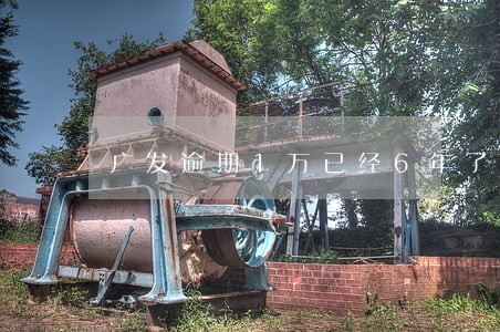 广发逾期1万已经6年了上海 广发逾期1万已经6年了上海