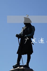 广发逾期1个月上门 广发逾期1个月上门