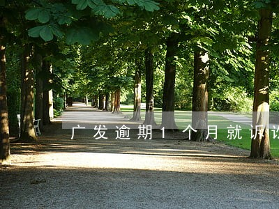 广发逾期1个月就诉讼 广发逾期1个月就诉讼