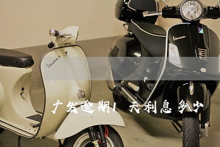 广发逾期1天利息多少