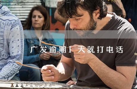 广发逾期1天就打电话 广发逾期1天就打电话