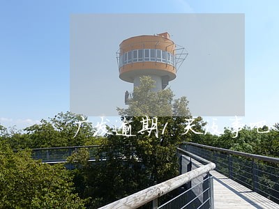 广发逾期1天没事吧 广发逾期1天没事吧