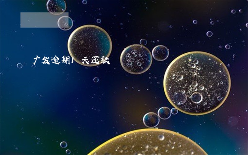 广发逾期1天还款