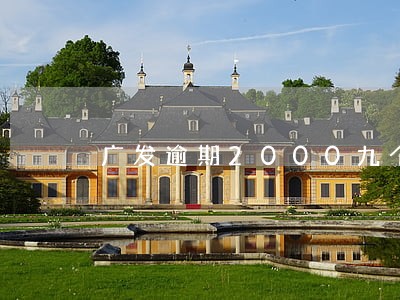 广发逾期2000九个月了 广发逾期2000九个月了