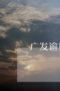 广发逾期20多万 广发逾期20多万