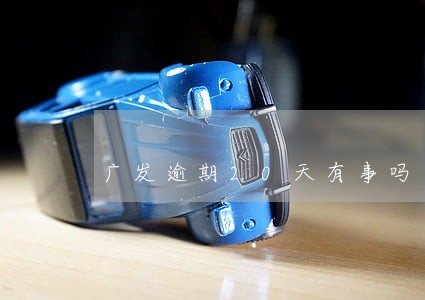 广发逾期20天有事吗 广发逾期20天有事吗