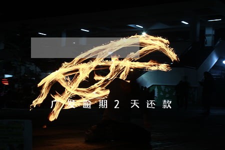 广发逾期2天还款 广发逾期2天还款