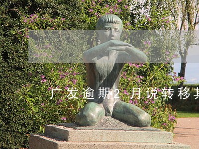 广发逾期2月说转移其他部门 广发逾期2月说转移其他部门