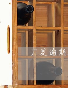 广发逾期3个月全款还能用吗 广发逾期3个月全款还能用吗
