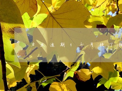 广发逾期3个月锁了能开通吗 广发逾期3个月锁了能开通吗