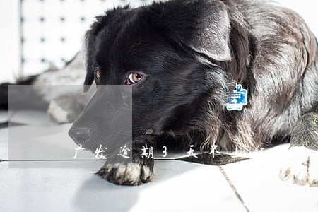 广发逾期3天不上征信 广发逾期3天不上征信