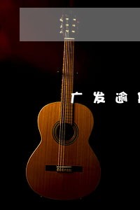 广发逾期3天电话天天催