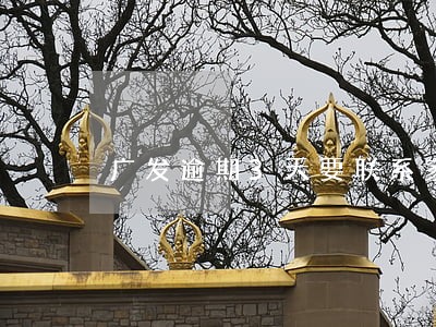 广发逾期3天要联系家人 广发逾期3天要联系家人