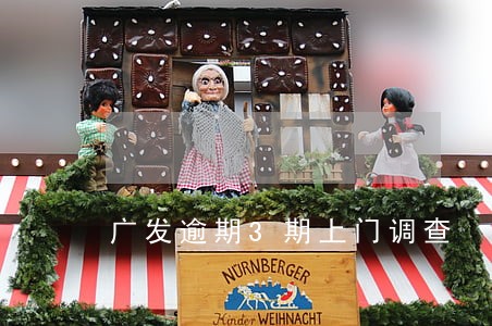 广发逾期3期上门调查 广发逾期3期上门调查