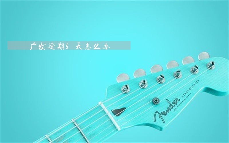 广发逾期5天怎么办 广发逾期5天怎么办
