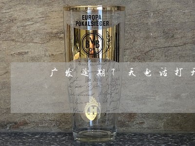 广发逾期7天电话打开催债怎么办 广发逾期7天电话打开催债怎么办