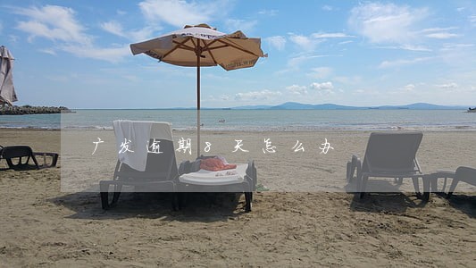 广发逾期8天怎么办 广发逾期8天怎么办