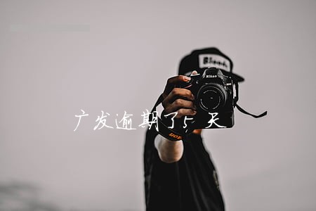 广发逾期了5天 广发逾期了5天