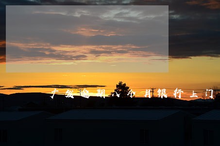 广发逾期八个月银行上门 广发逾期八个月银行上门