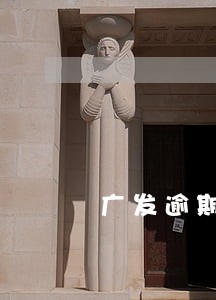 广发逾期分期18期 广发逾期分期18期