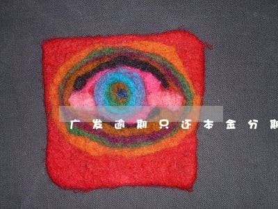 广发逾期只还本金分期 广发逾期只还本金分期