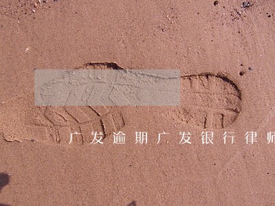 广发逾期广发银行律师函 广发逾期广发银行律师函