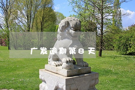 广发逾期第8天 广发逾期第8天