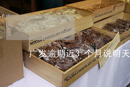 广发逾期近3个月说明天上门 广发逾期近3个月说明天上门