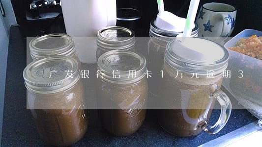 广发银行信用卡1万元逾期3