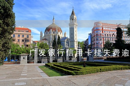 广发银行信用卡挂失费逾期 广发银行信用卡挂失费逾期