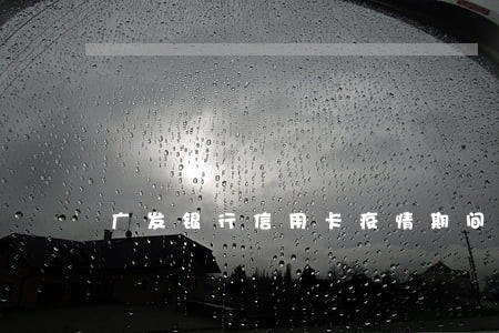 广发银行信用卡疫情期间逾期