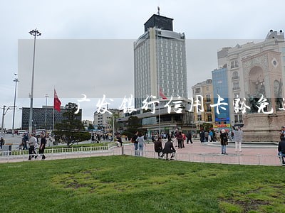 广发银行信用卡豁免逾期 广发银行信用卡豁免逾期