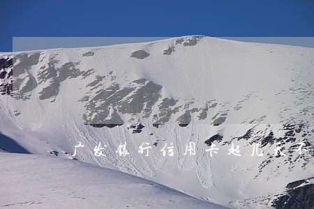 广发银行信用卡超几天不算逾期