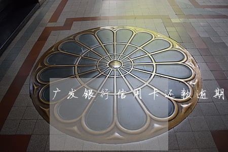 广发银行信用卡还款逾期一天 广发银行信用卡还款逾期一天