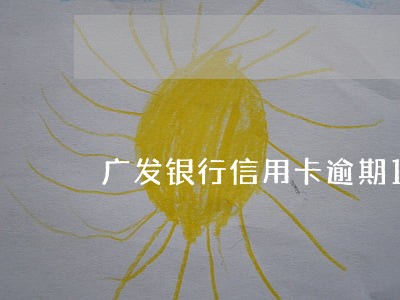 广发银行信用卡逾期1天上征信嘛