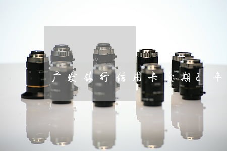 广发银行信用卡逾期2年还款