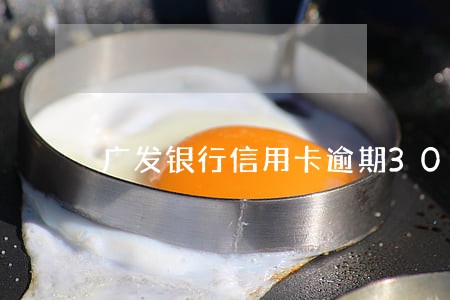 广发银行信用卡逾期3000 广发银行信用卡逾期3000
