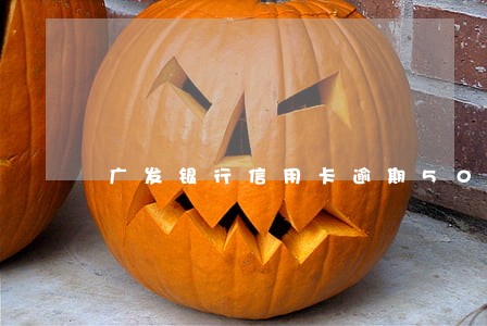 广发银行信用卡逾期5000 广发银行信用卡逾期5000