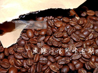 广发银行信用卡逾期90天 广发银行信用卡逾期90天