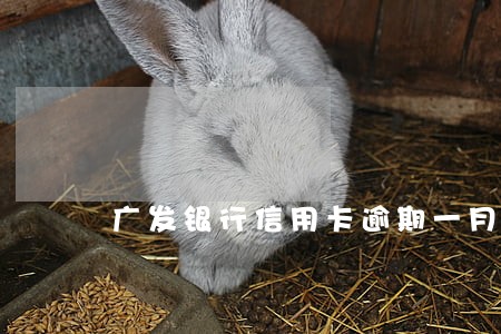 广发银行信用卡逾期一月 广发银行信用卡逾期一月