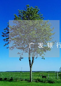 广发银行信用卡逾期三个月停卡了 广发银行信用卡逾期三个月停卡了
