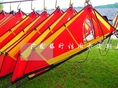 广发银行信用卡逾期上门核实材料