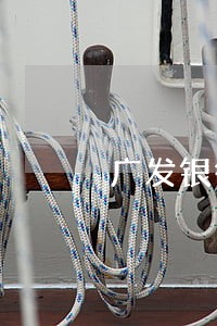 广发银行信用卡逾期不能协商 广发银行信用卡逾期不能协商