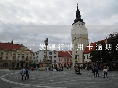 广发银行信用卡逾期么办
