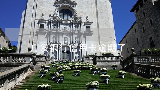 广发银行信用卡逾期了 广发银行信用卡逾期了
