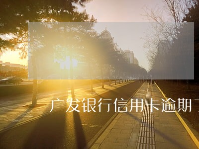 广发银行信用卡逾期了一次还款